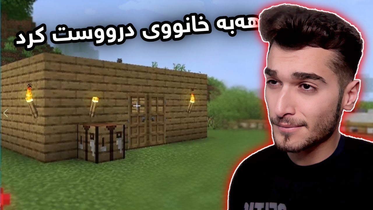 Minecraft Kurdish Part 2 هەبە خانووی درووست کرد جەماحەت 😂😂😂