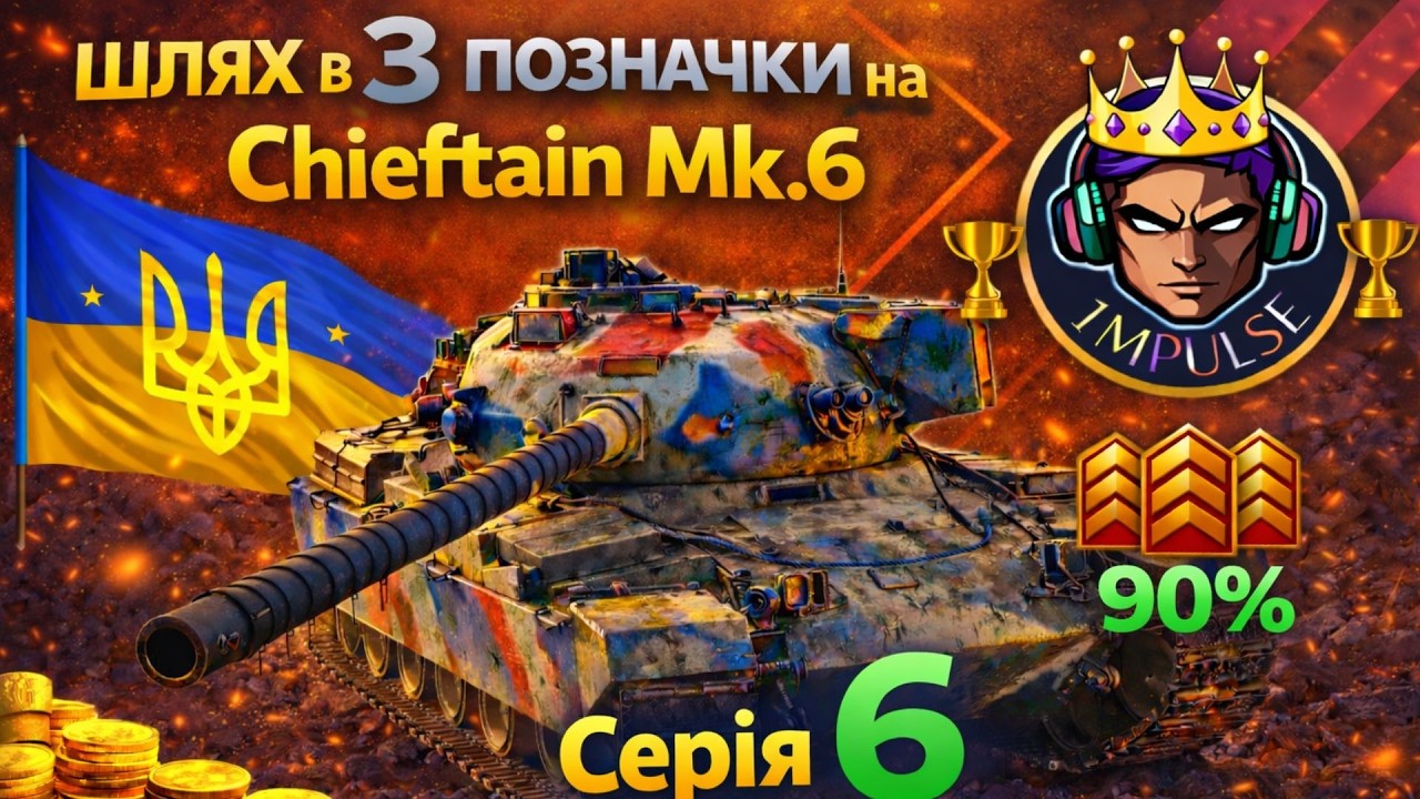 🔴LIVE |💛CHIEFTAIN MK. 6💙✅Дурку Замовляли🤔Шлях в 3 Позначки (Старт 92%)✅Серія №6  @1MpuLsE1_Wot