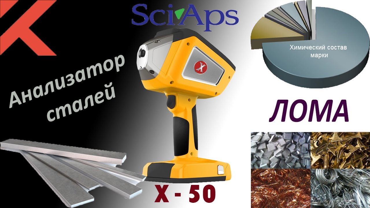 Анализатор металлов в сталях и сплавах - SciAps X-50 (США)