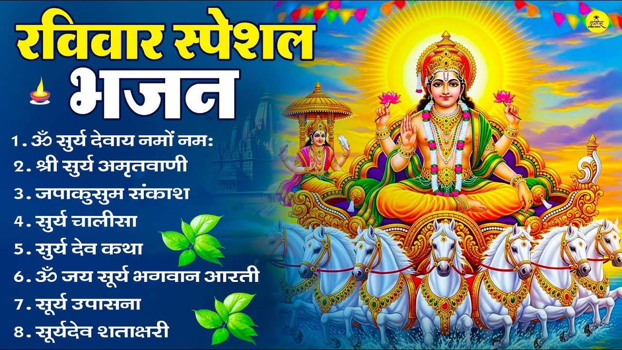 रविवार भक्ति भजन : ॐ सूर्य देवाय नमो नमः, देव अमृतवाणी, जपाकुसुम संकाश, सूर्य चालीसा व आरती
