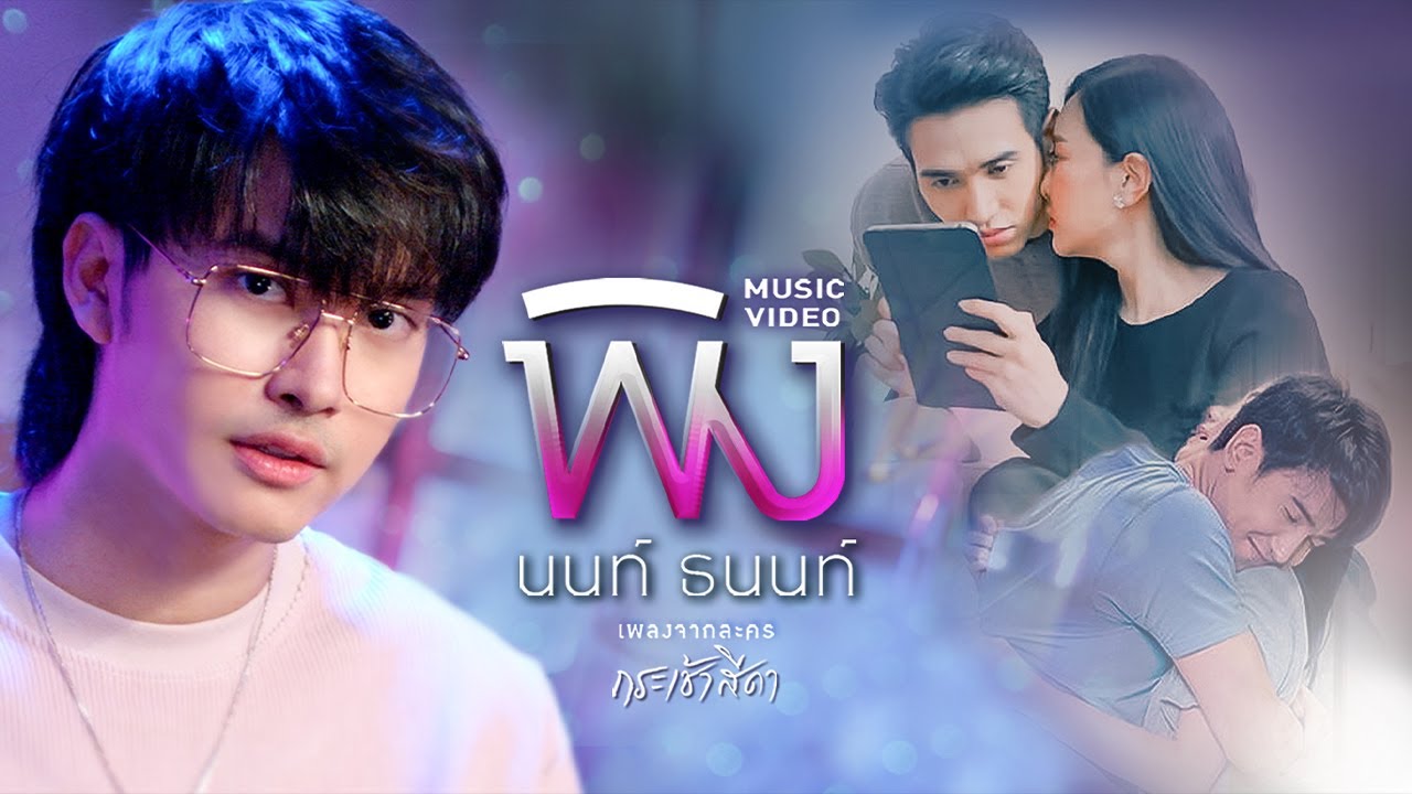 【OFFICIAL MV】“พิง” [เพลงจากละครกระเช้าสีดา] - นนท์ ธนนท์
