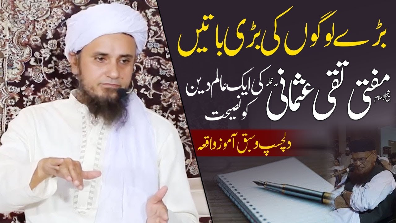 Mufti Taqi Usmani Beautiful Advice -  Mufti Tariq Masood مفتی تقی عثمانی کی نصیحت- مفتی طارق مسعود