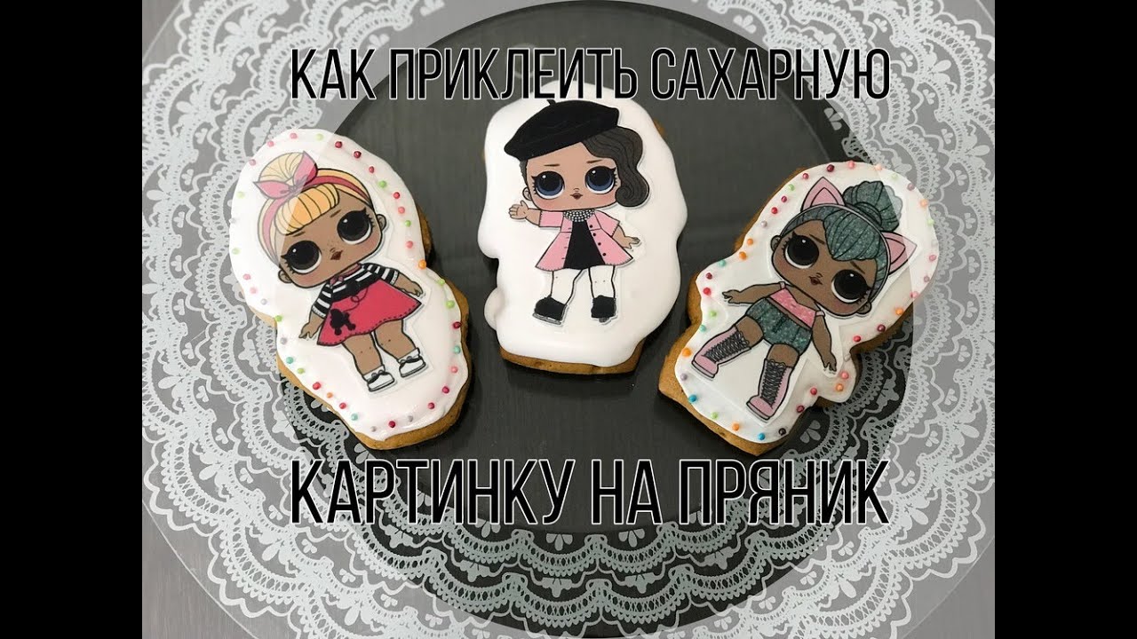 Пряник с сахарной картинкой.