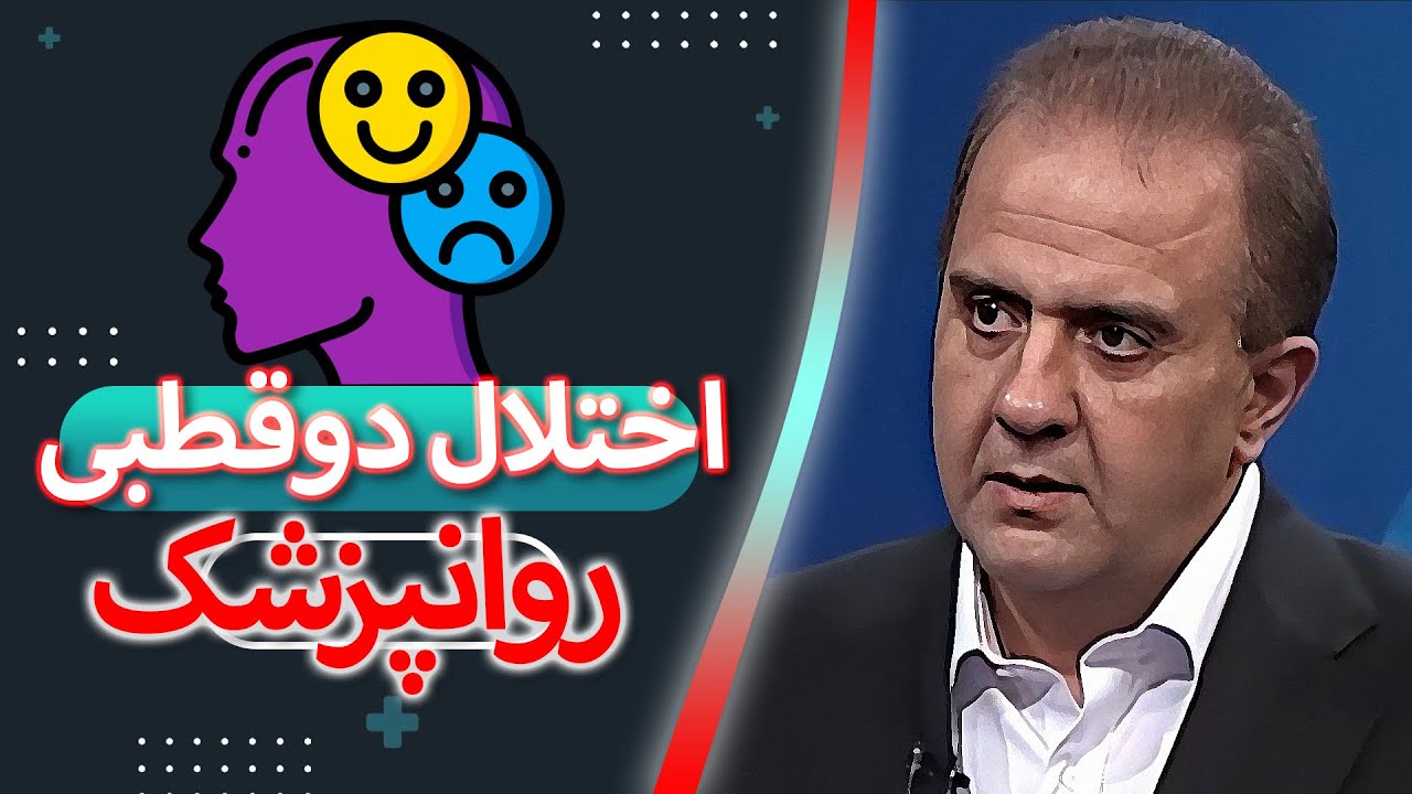 اختلال دو قطبی، از پیشگیری تا درمان | گفتگو با روانپزشک