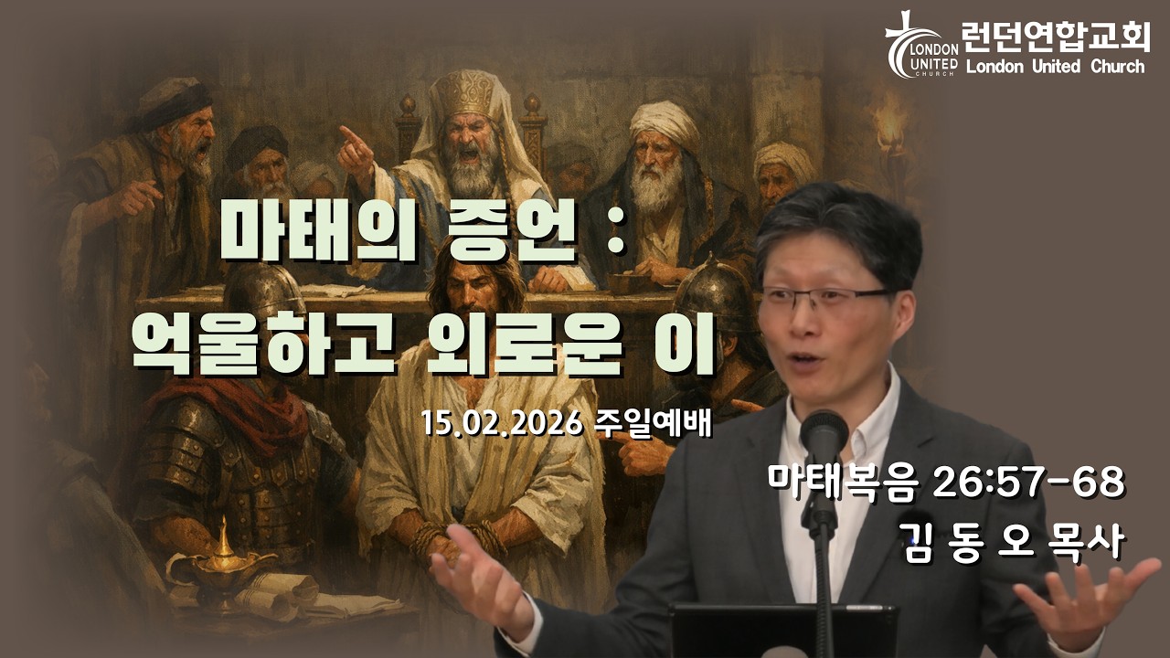 런던연합교회 | 15/02/2026 주일예배 - 마태의 증언 : 억울하고 외로운 이 [김동오 목사]