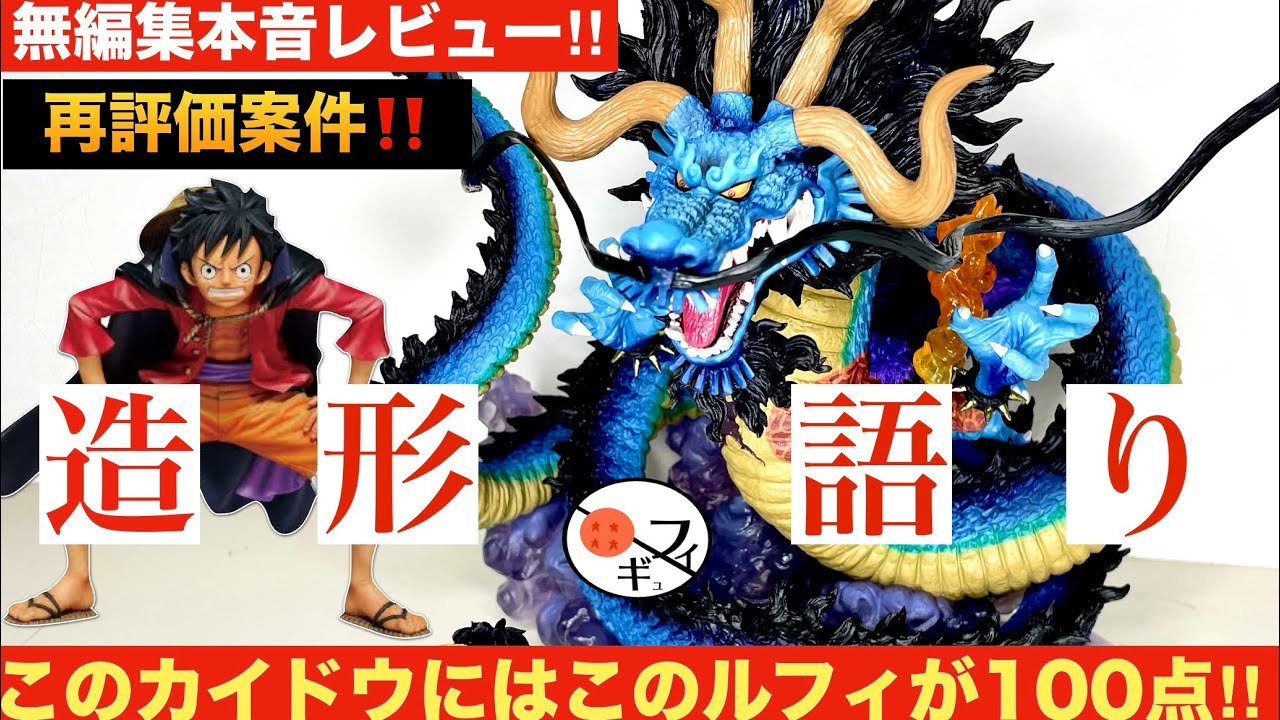 【決定版!!】造形の暴力!!フィギュアーツZEROの双龍図カイドウをいろんな作品と比較してレビューしてみた