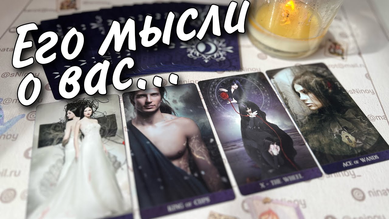 В эту Минуту❗️Что он ДУМАЕТ ОБО МНЕ прямо сейчас? Его Чувства к Вам Сегодня! 🌼♥️♣️ онлайн гадание