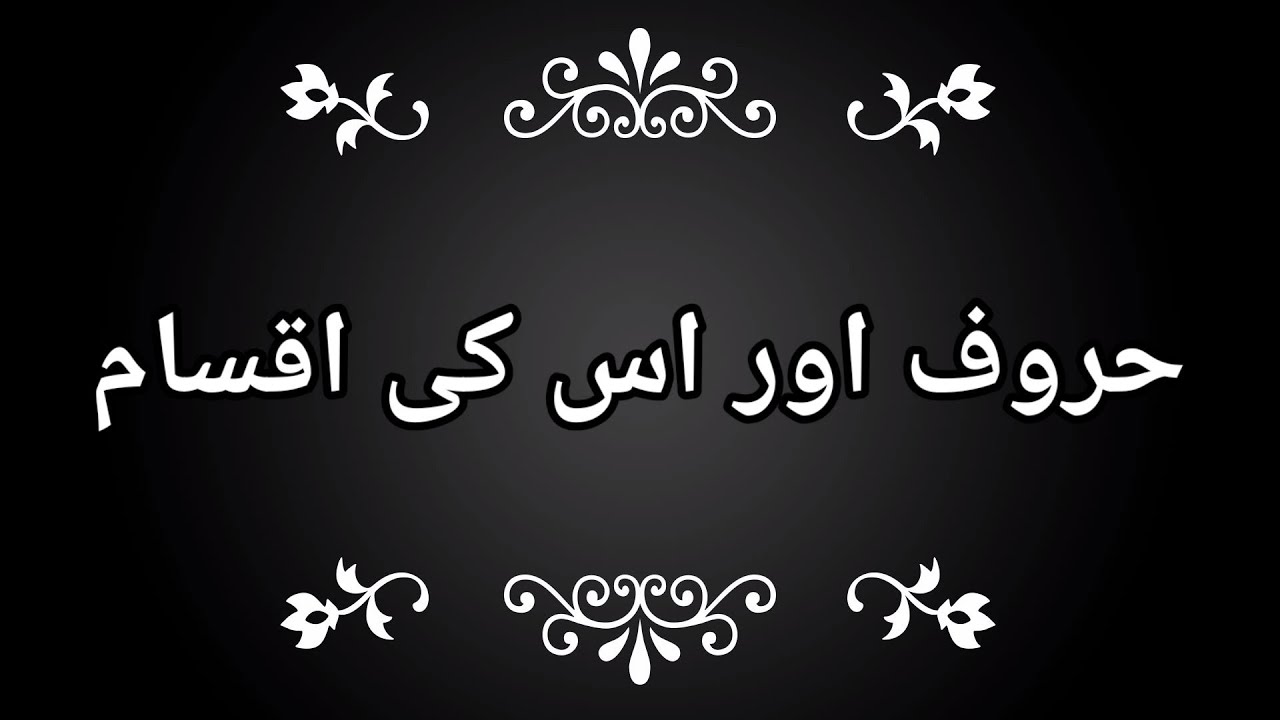 حروف اور اس کی اقسام