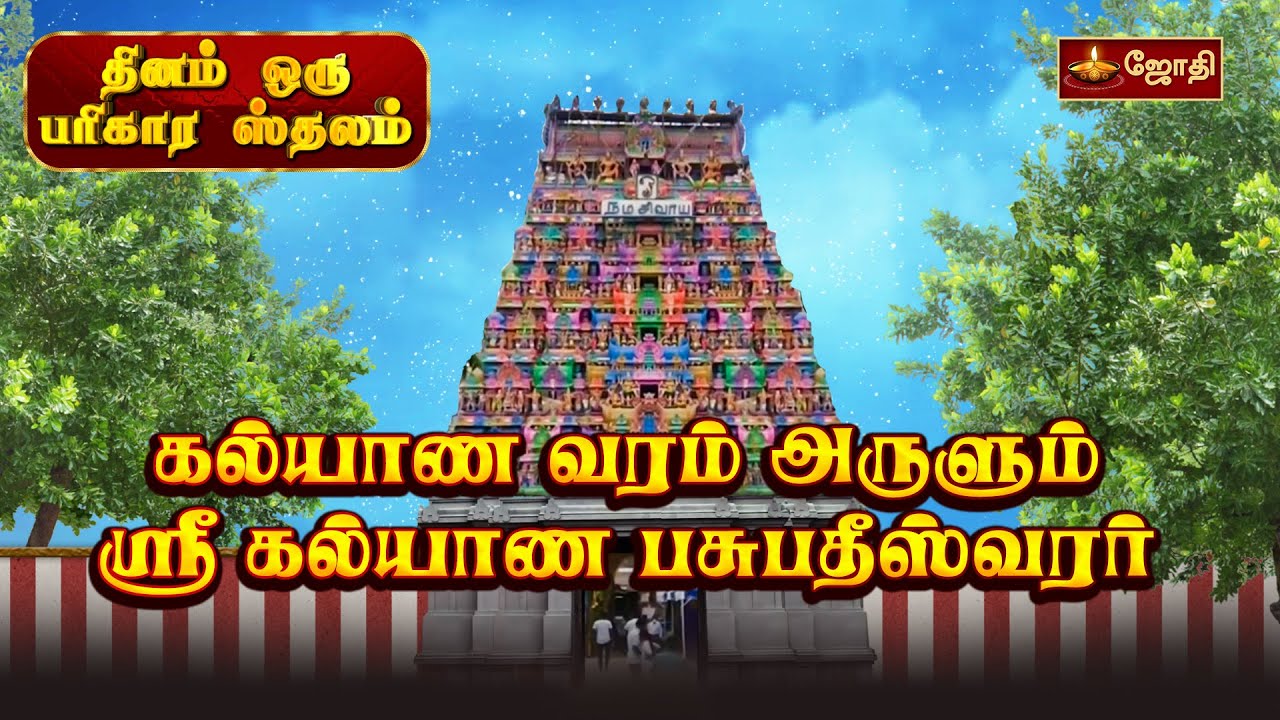 கல்யாண வரம் அருளும் ஸ்ரீ கல்யாண பசுபதீஸ்வரர் | Kalyana Pasupatheeswarar Temple | Jothitv