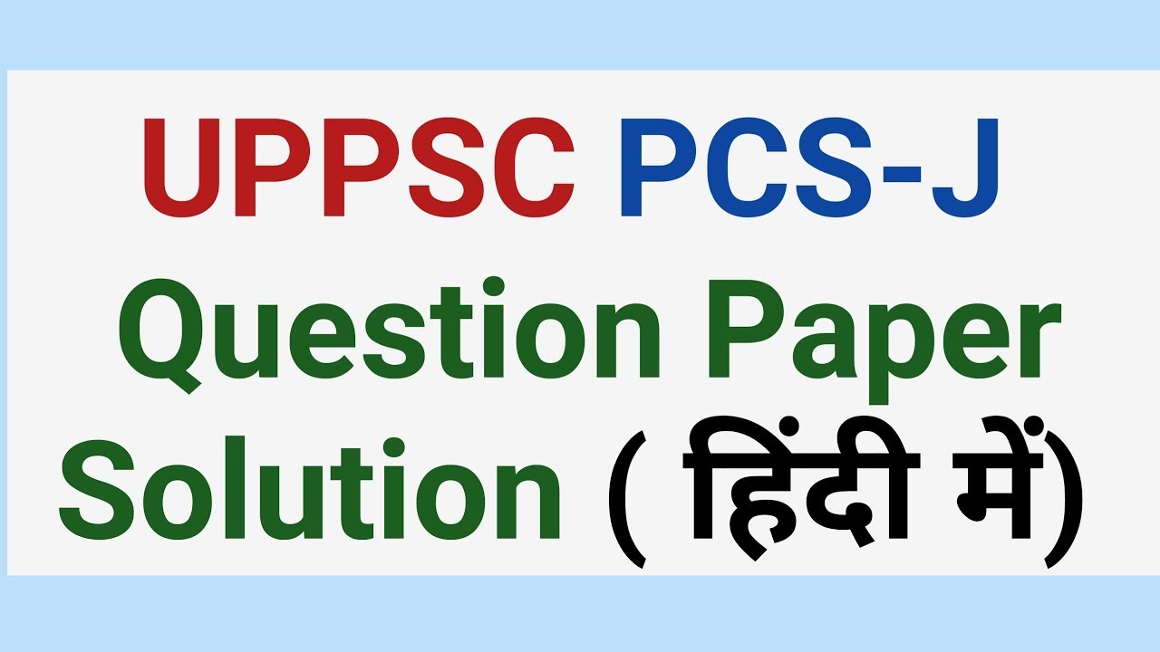 UPPSC PCS-J Question Paper with Solution  ( हिंदी में)  ||  उ0 प्र0 लोक सेवा आयोग PCS-J प्रश्न पत्र