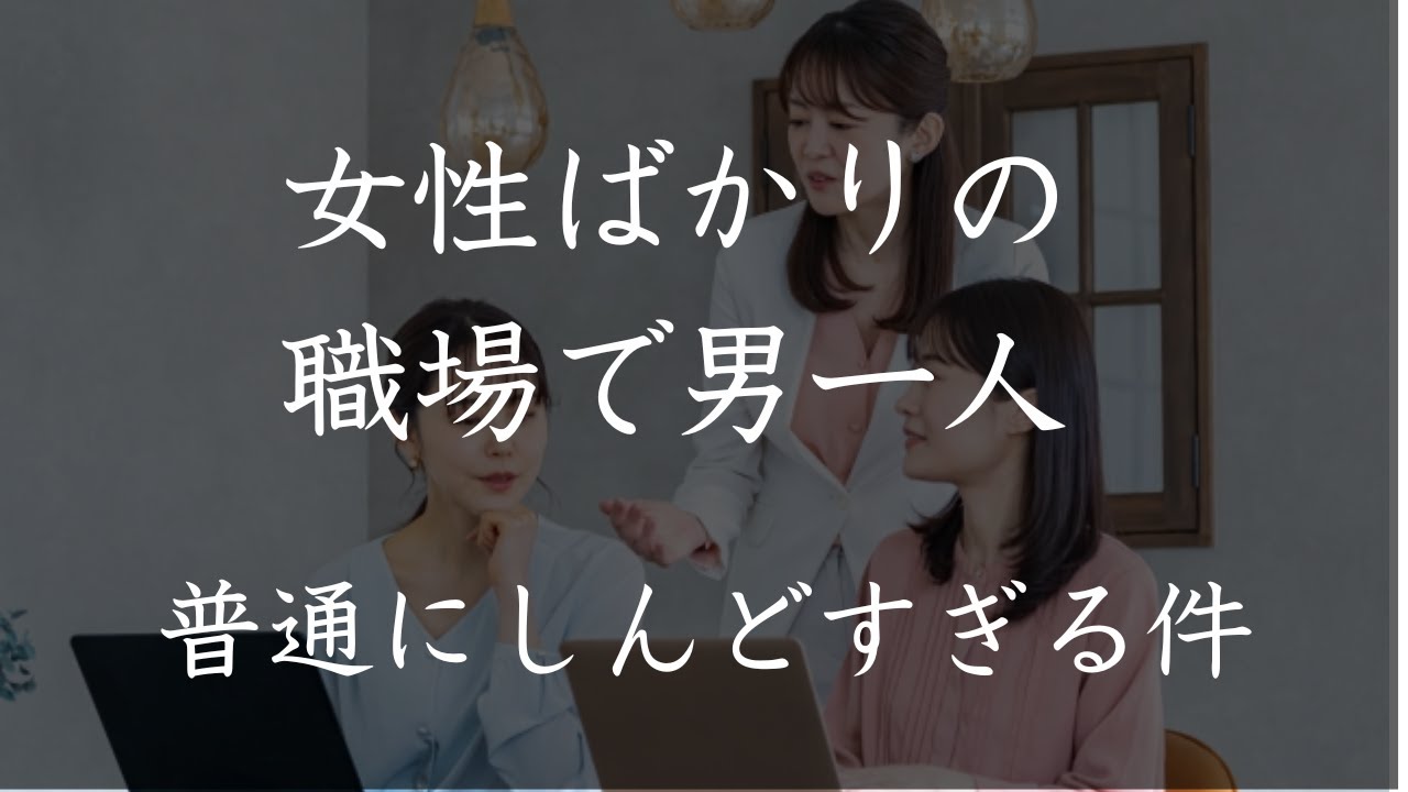 【女性の多い職場で男1人】こんな環境なら資格取らなきゃ良かったかも。