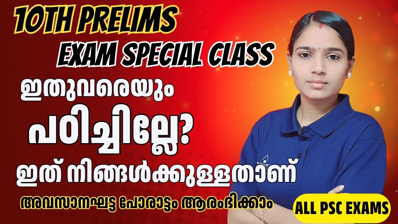 10th Prelims: ഇനി Easy ആയി ജയിക്കാം! | Full Syllabus Revision | PSC Malayalam Class| Final Revision