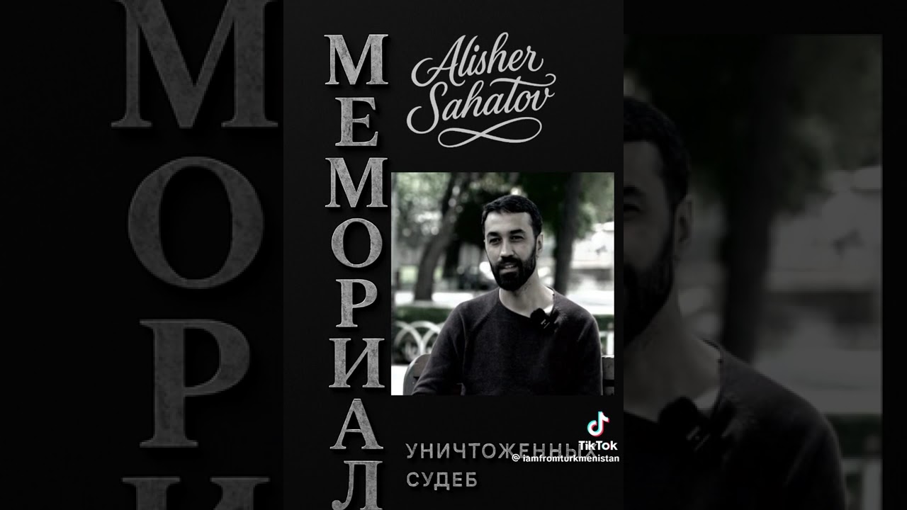 #T&uuml;rkmenistan # Мемориал Уничтоженных судеб! Туркменистан! Алишер Сахатов!