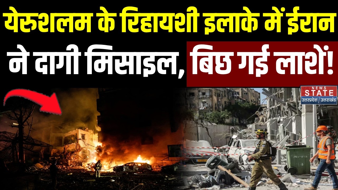 Iran Missile Attack on Jerusalem:रिहायशी इलाके में ईरान ने दागी मिसाइल, बिछ गई लाशें! |Breaking News