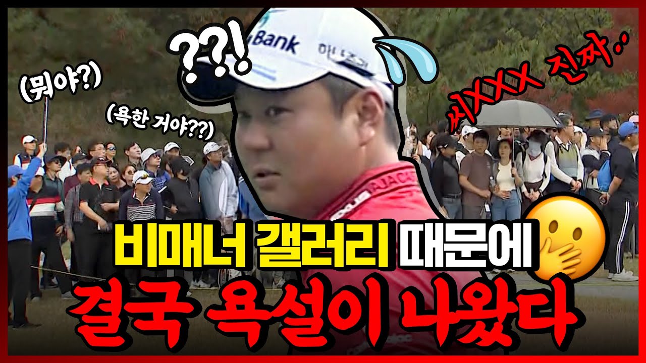 [2023 KPGA] 결국 비속어.. 욕설까지 해버린 갤러리.. 골프존-도레이 오픈