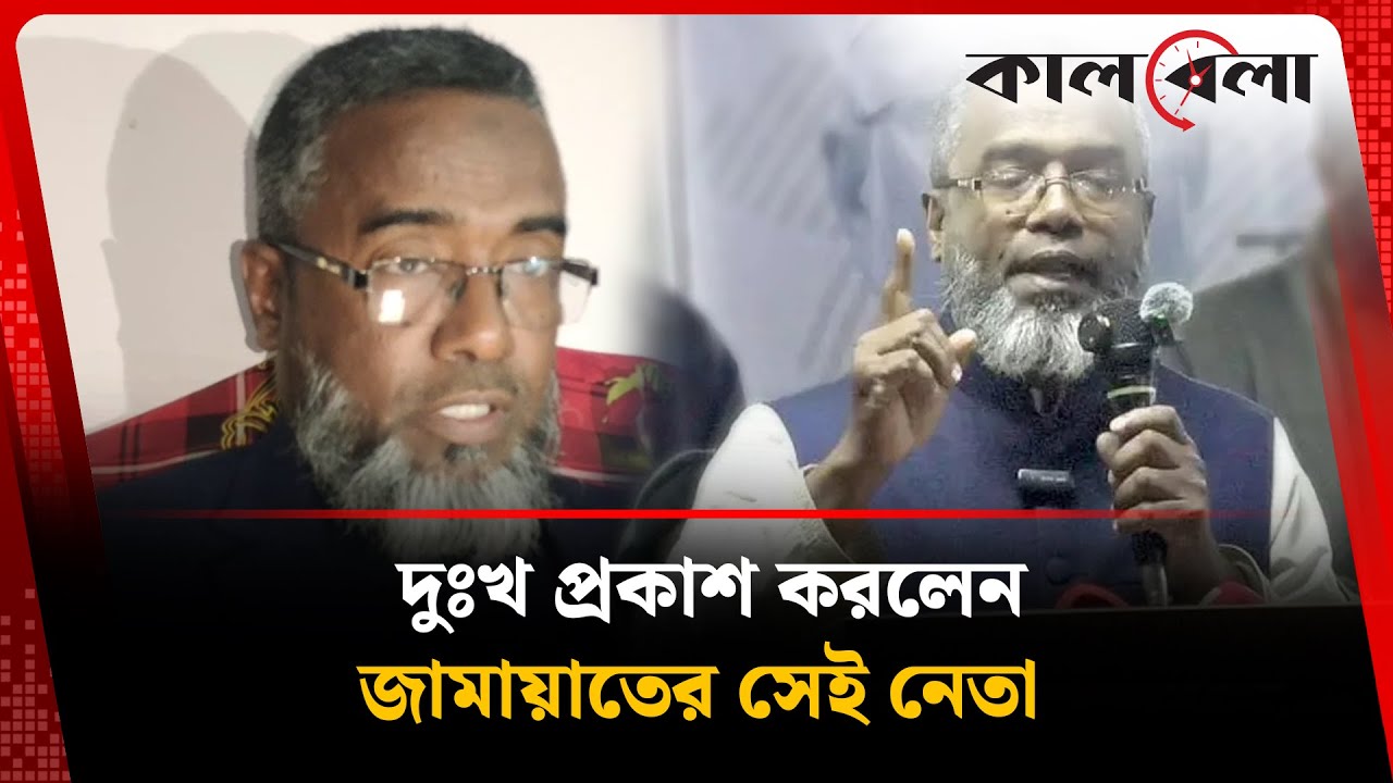 ডাকসু নিয়ে বক্তব্যের দুঃখ প্রকাশ করলেন জামায়াতের সেই নেতা | Shamim Ahsan | Jamaat Leader | Barguna