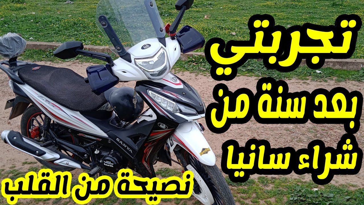 تجربتي بعد سنة من شراء موطور سانيا Sanya R1000 110cc