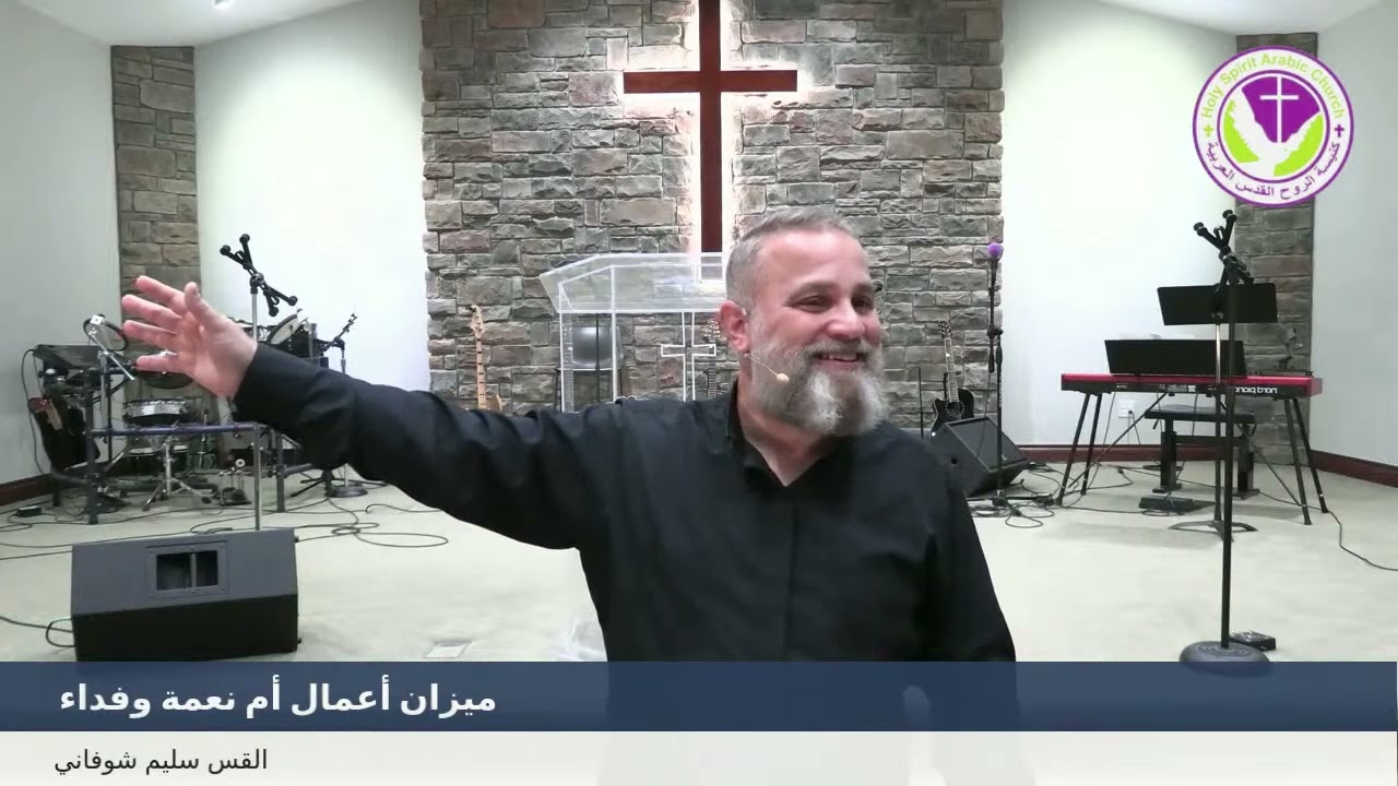 ميزان أعمال أم نعمة وفداء - من التدين إلى الإيمان 9 - القس سليم شوفاني