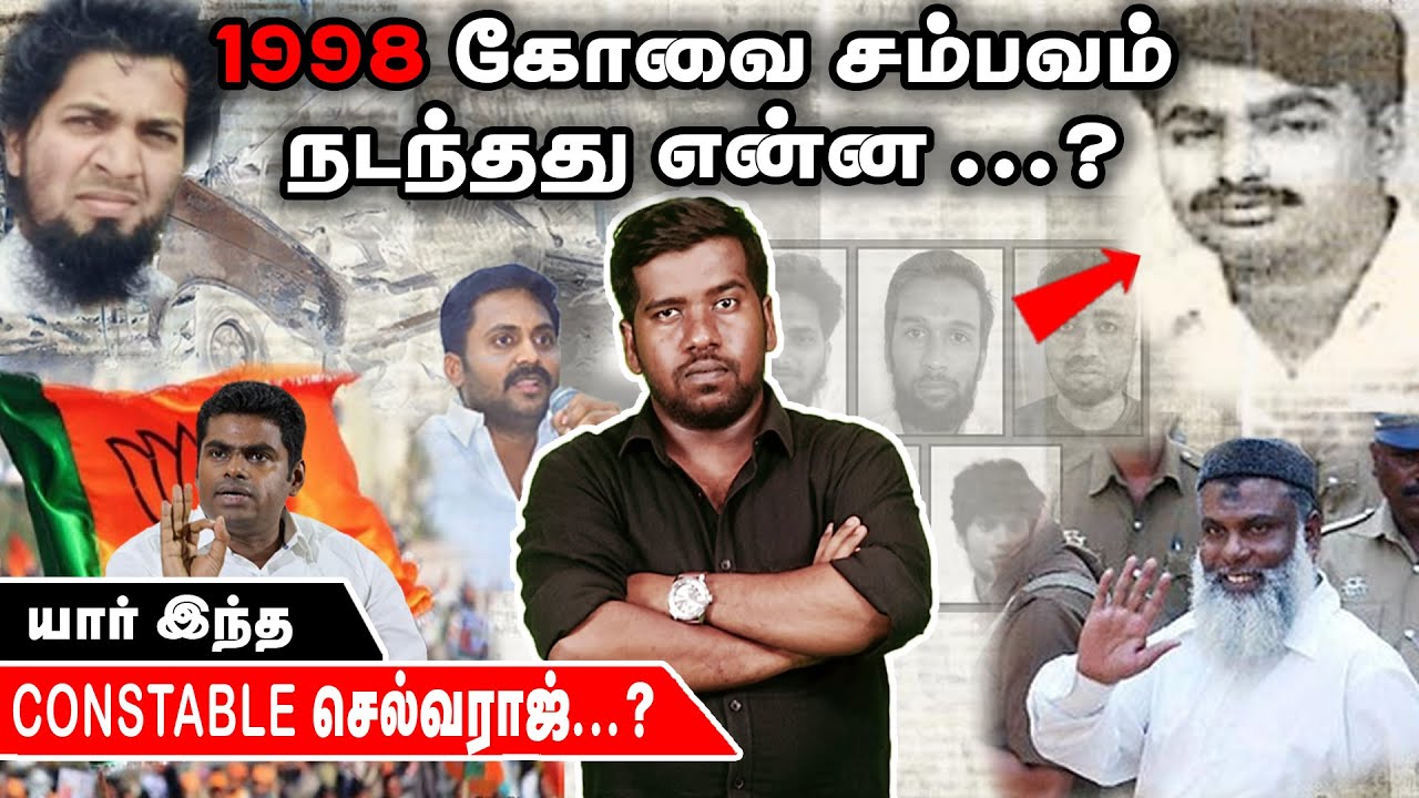 ஆதாரங்களால் அடிவாங்கிய அண்ணாமலை...சிதரடித்த திமுக | Kovai Blast 1998 | Constable Selvaraj