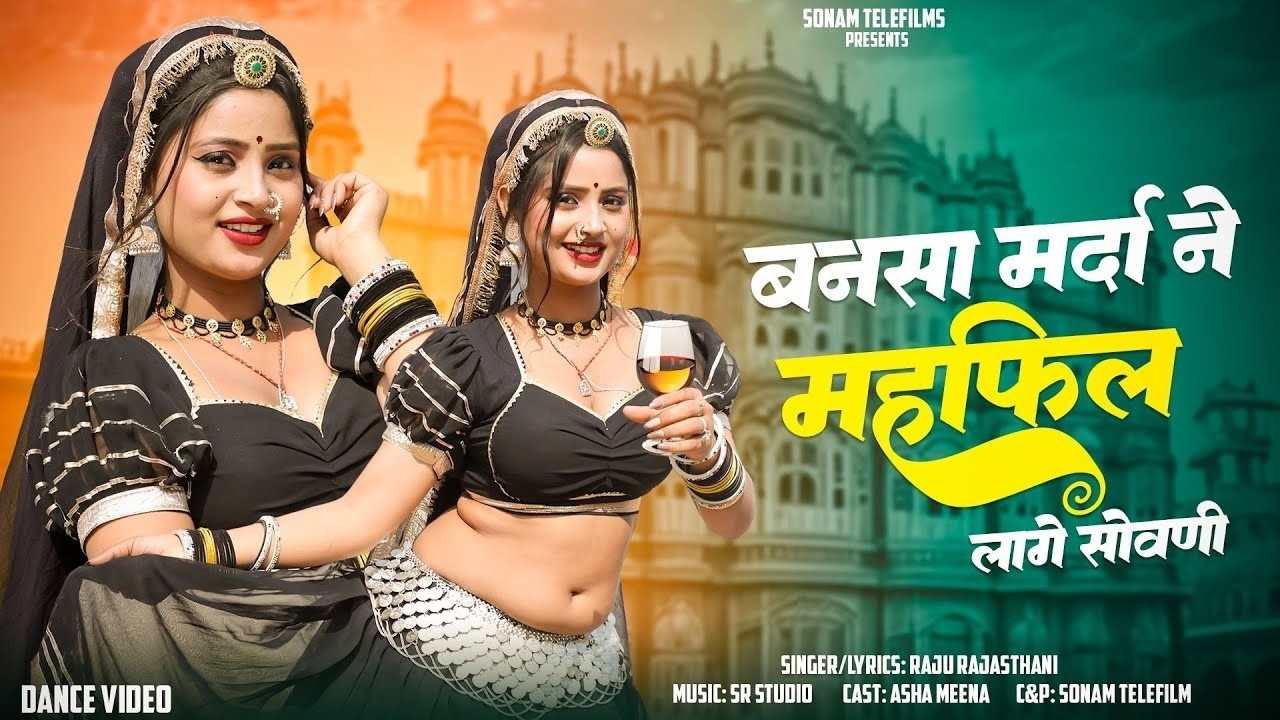 #महफिल लागे सोवणी | Aasha Meena | Raju Rajasthani | New Mehfil Song 2026 | New Song