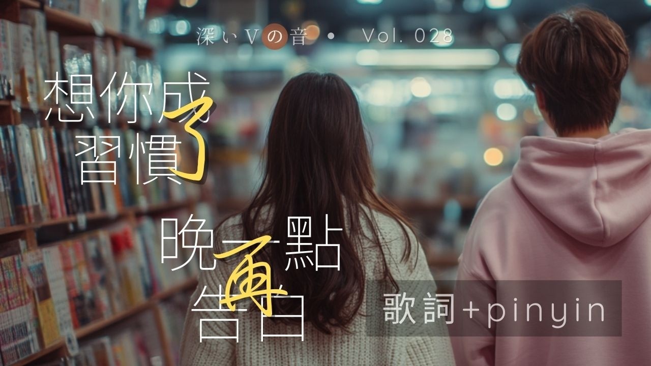 《想你成了習慣》+《晚一點再告白》 動態歌詞 pinyin| 2026超好聽的中文悲傷抒情歌 |  #中文歌曲 #療癒音樂  #工作音樂 #讀書音樂