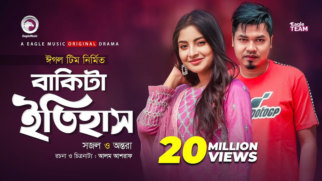 Bakita Itihash | বাকিটা ইতিহাস | New Natok 2020 | Sajal | Ontora | Bangladeshi | New Drama