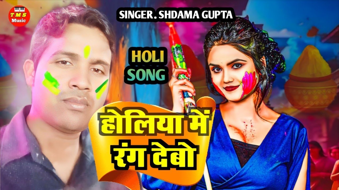 HOLIYA ME RANG DEBO ✓SUDAMA GUPTA ✓TMS MUSIC ✓New holi song ✓Maghi Holi song 