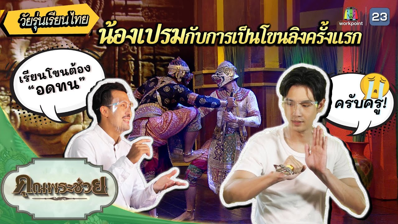 เปรม นพณัฐ เรียนโขนลิง | วัยรุ่นเรียนไทย | คุณพระช่วย | ๒๒ พฤษภาคม พ.ศ.๒๕๖๕