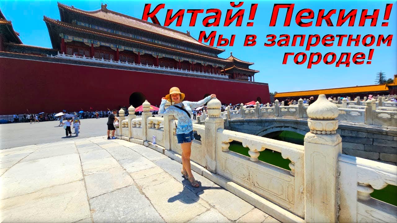 Китай! Пекин! Запретный город! China! Beijing! Forbidden City!