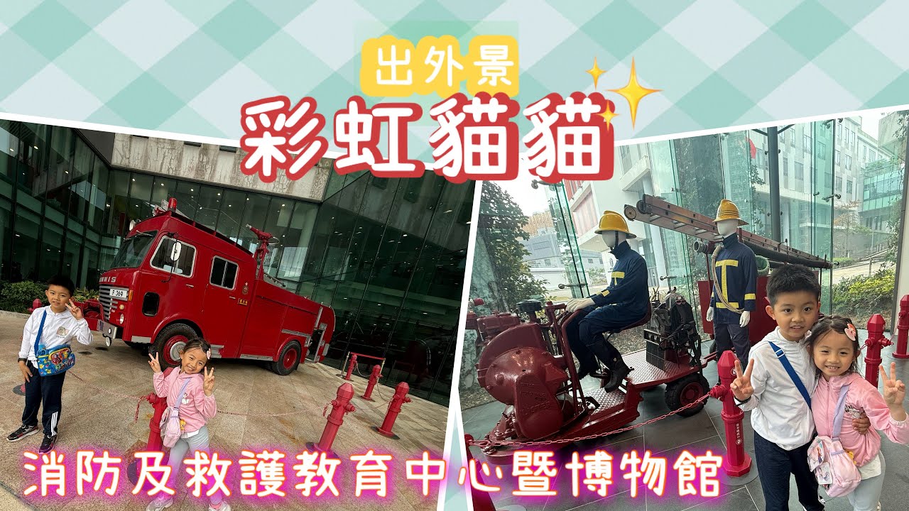 彩虹貓貓｜出外景｜消防及救護中心暨博物館｜香港親子好去處｜親子活動
