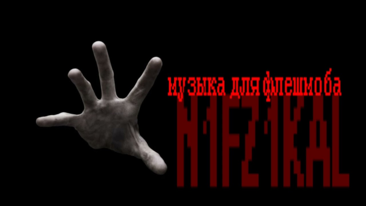 Музыка для флешмоба