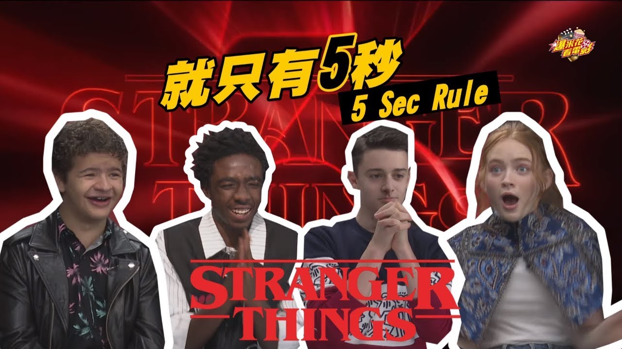【專訪完整版】超鬧的啦！【怪奇物語】挑戰