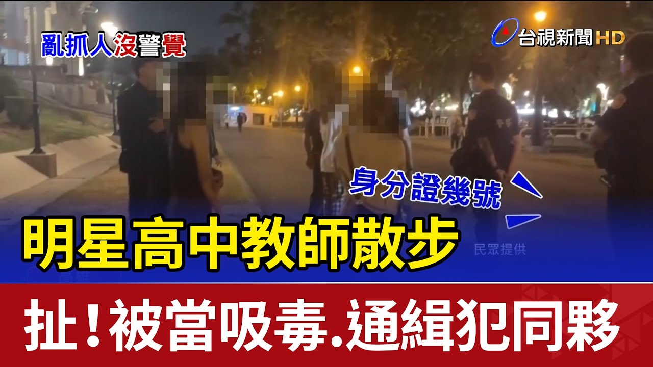 明星高中教師散步 扯！被當吸毒.通緝犯同夥