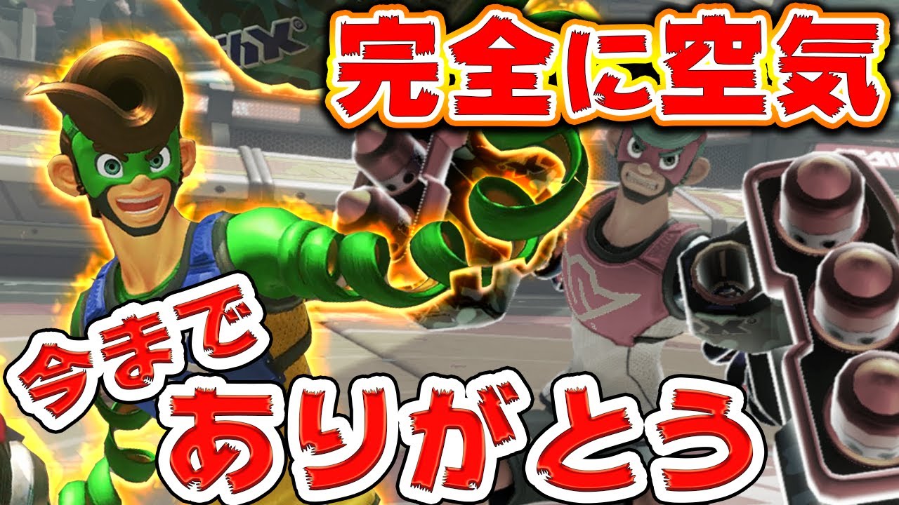 【ARMS】前代未聞!!存在意義の無くなる主人公。今までありがとうスプリングマン！トップランカーのランクマッチ【スイッチ】