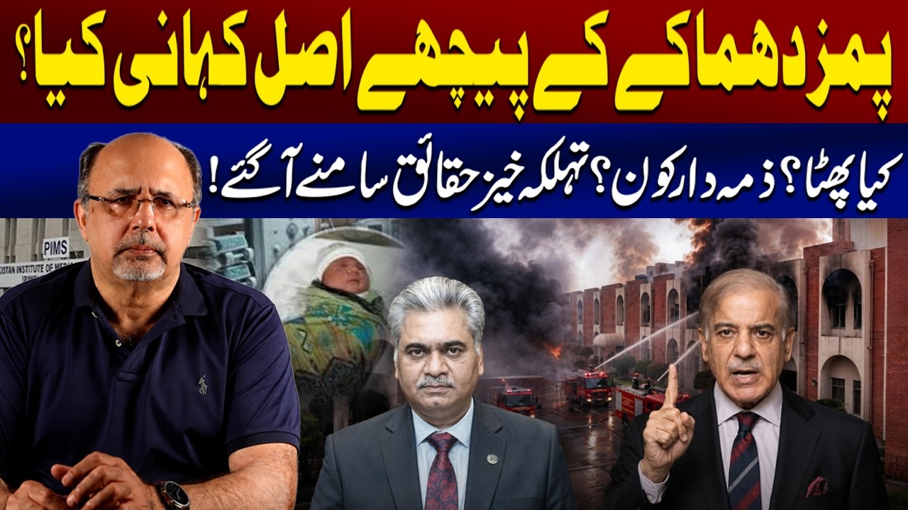 Real Story Behind PIMS Hospital Fire | Who is Resposible? Shocking Revealation | Akram Naeem Bharoka