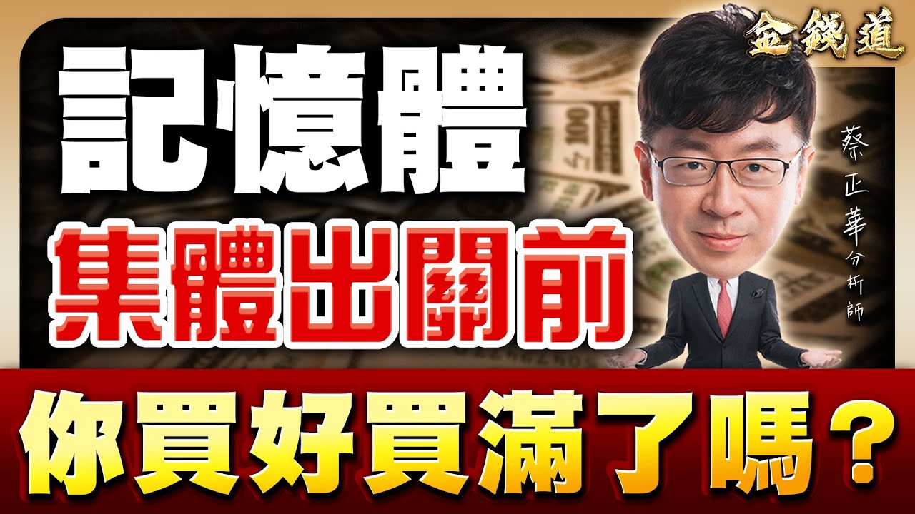 品安、景碩、力積電，新大戶養成計畫贏在起跑點｜金錢道 蔡正華分析師 2026.01.16
