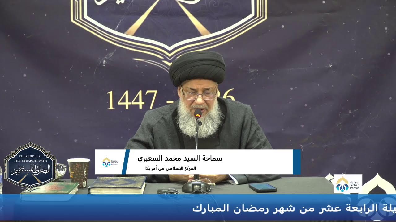 مباشرةً من رحاب المركز الإسلامي في أميركا… الليلة الرابعة عشر من شهر رمضان المبارك
