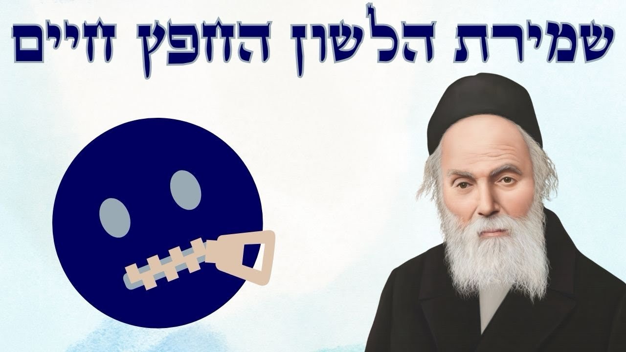 ספר שמירת הלשון | החפץ חיים