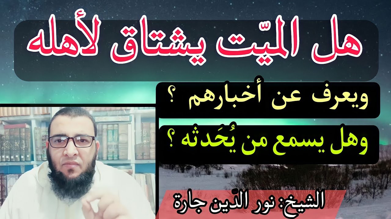 هل الميّت يشتاق لأهله ويعرف عن أخبارهم ؟ وهل يسمع من يحدثه ؟