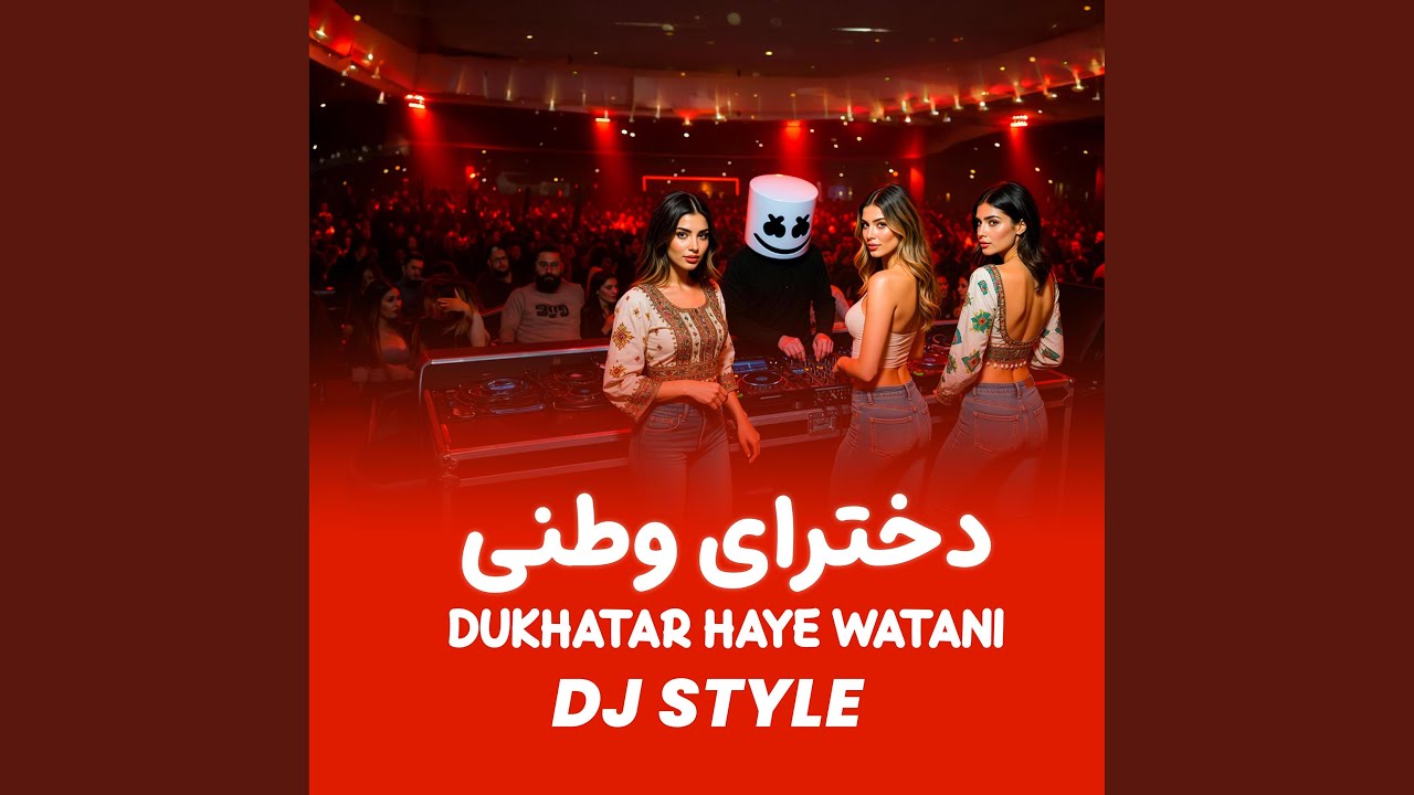 Dukhatar Haye Watani (DJ Style) - دخترای وطنی آهنگ جدید و شاد