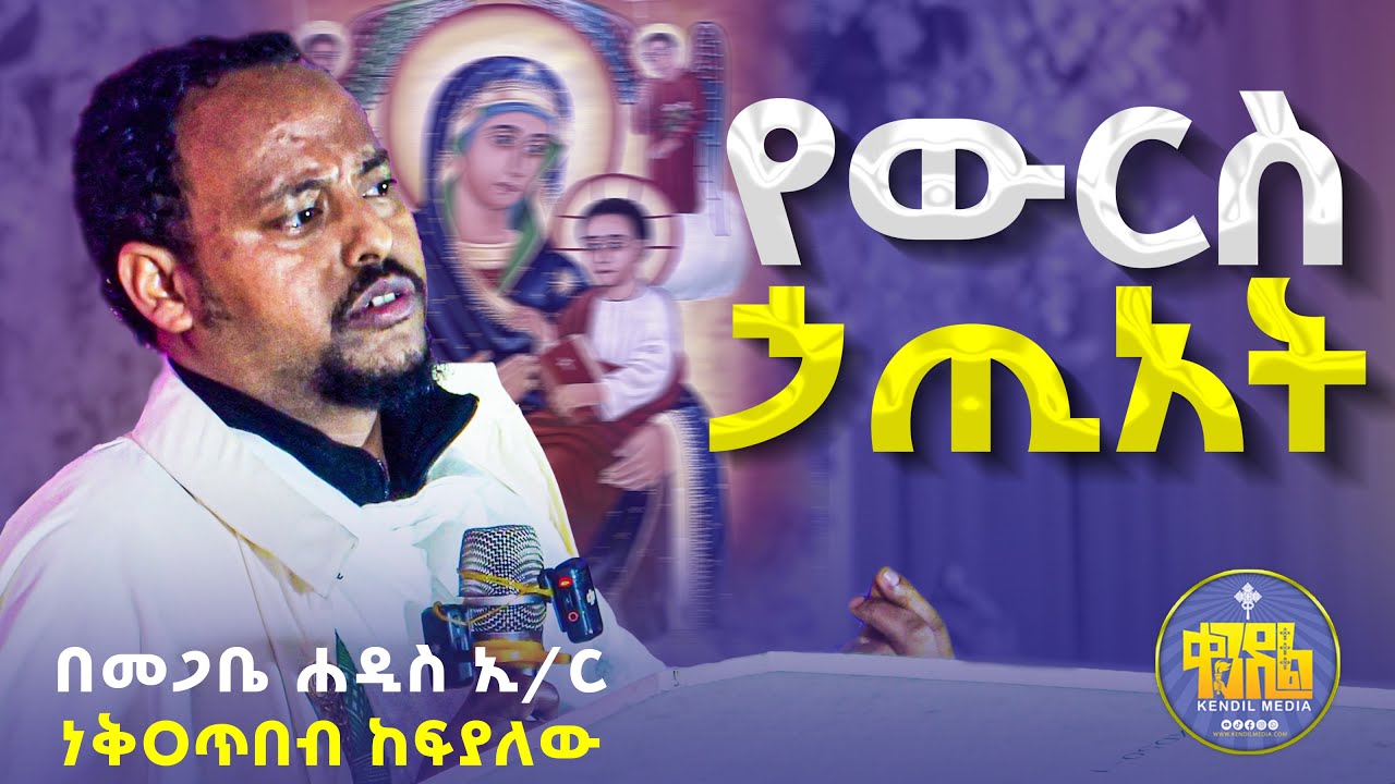 #new🔴የተባረክሽ ነሽ ካላት የተረገመች ነች እንዴት ልትባል ትችላለች! ||መጋቢ ሐዲስ ኢ/ር ነቅዐጥበብ ከፍያለው ||#kendil_media #ቀንዲል_ሚዲያ