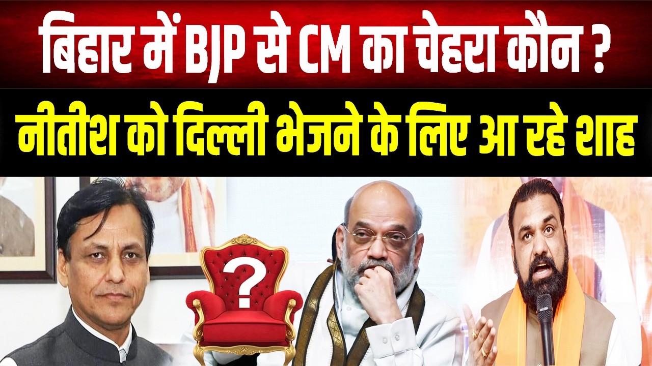 CM Nitish आउट, Amit Shah इन! क्या Bihar में अब होगा BJP का अपना मुख्यमंत्री ?
