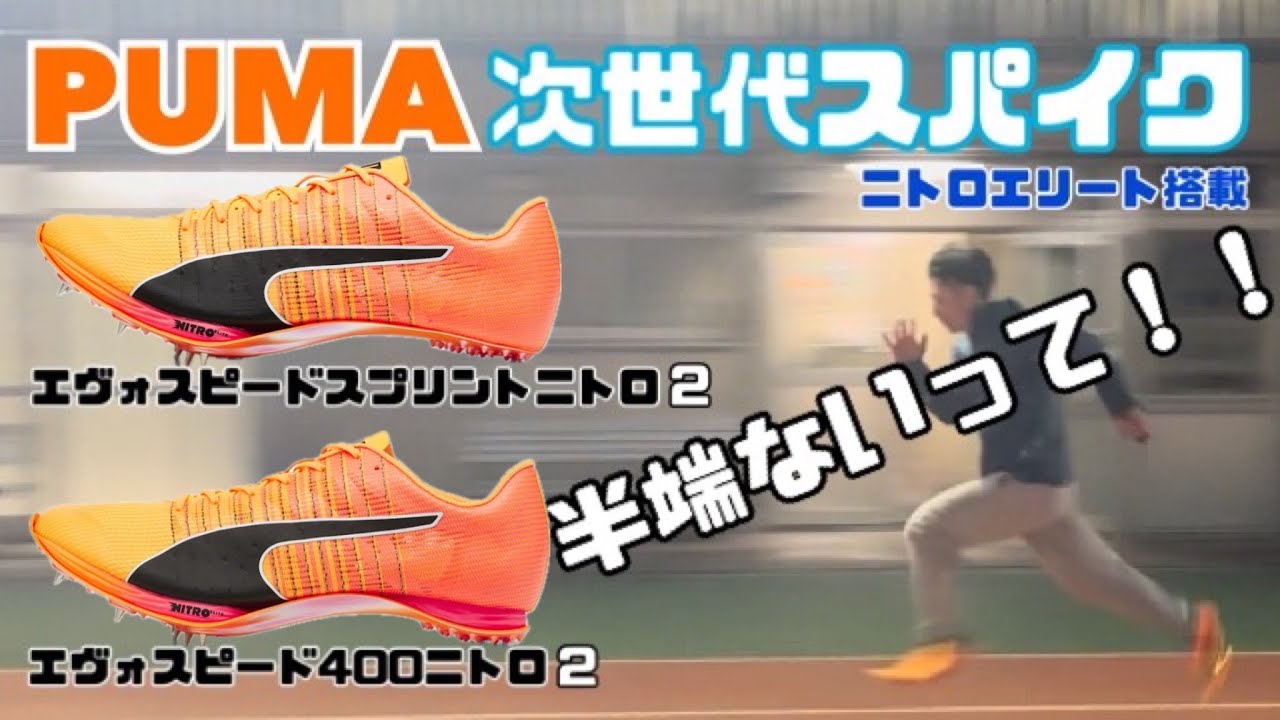 【PUMA】プーマの次世代陸上短距離スパイク「エヴォスピードスプリントニトロ2」＆「エヴォスピード400ニトロ 2」レビュー！！