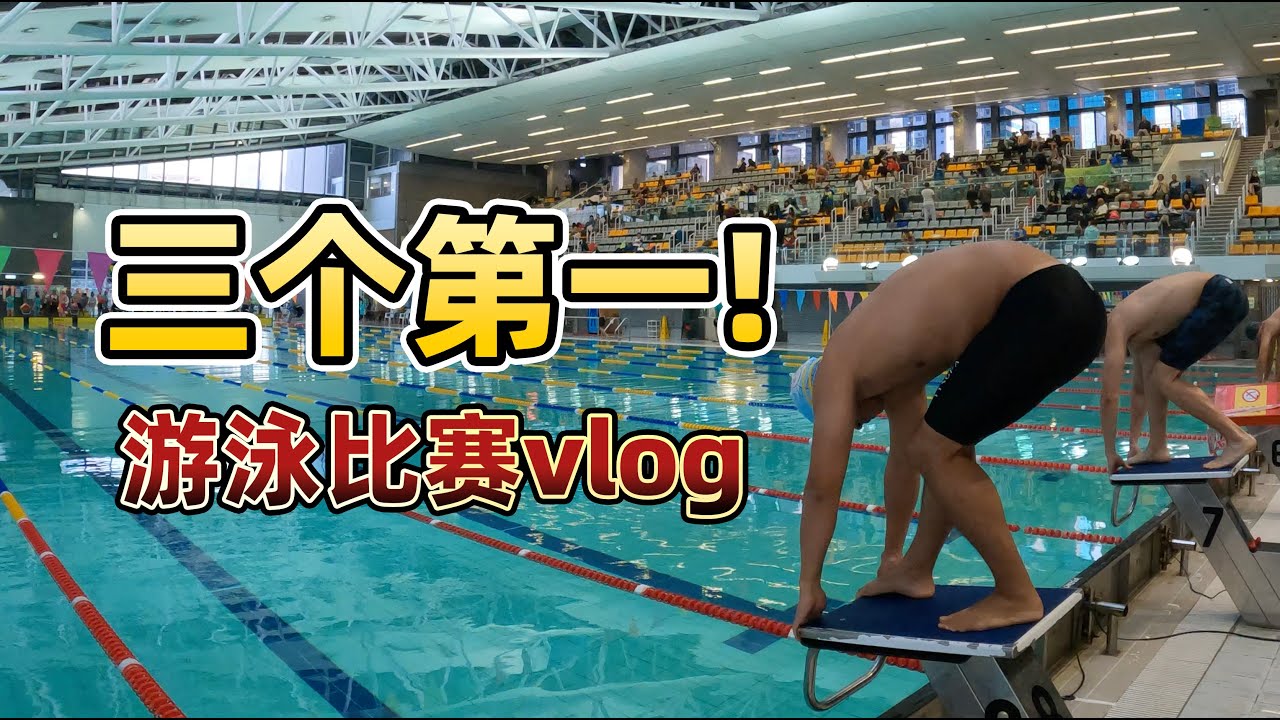 【游泳比赛vlog】一天比了5个项目，三个第一，蝶泳一级，我不累