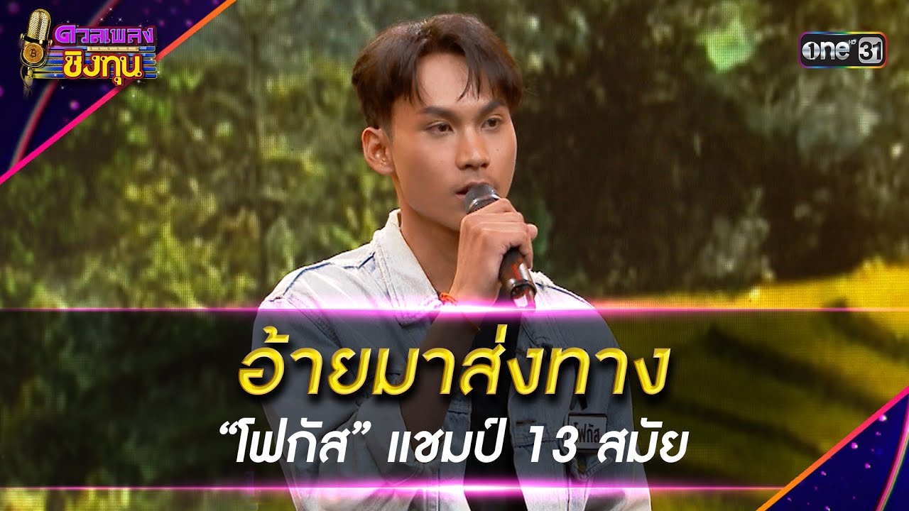 อ้ายมาส่งทาง :  “โฟกัส” แชมป์ 13 สมัย | Highlight ดวลเพลงชิงทุน2026 Ep.2076 | 22 ม.ค.69