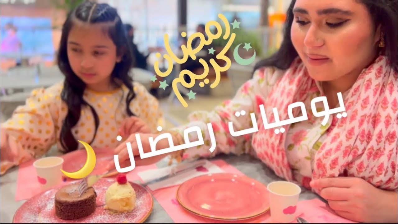 يوميات رمضان 🌙 حور وحوراء #youtube #youtubeshorts