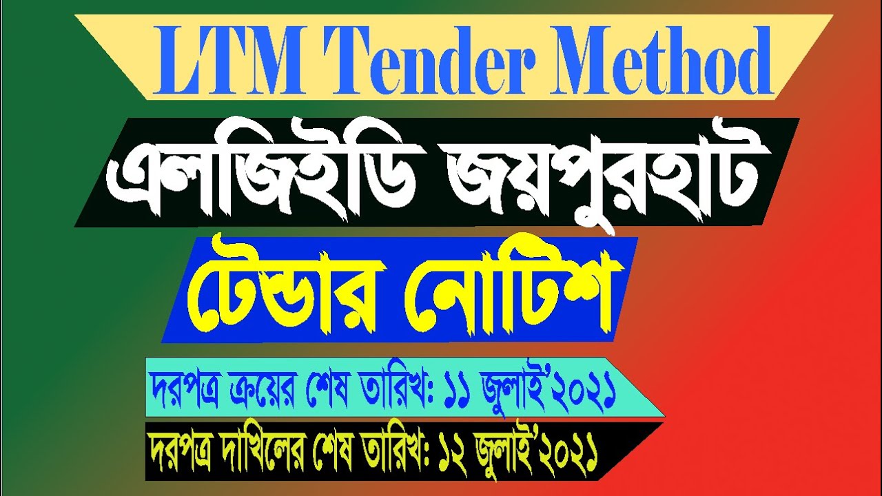 এলজিইডি জয়পুরহাট টেন্ডার নোটিশ শেষ তারিখঃ 12 July 2021 LGED Joypurhat tender notice