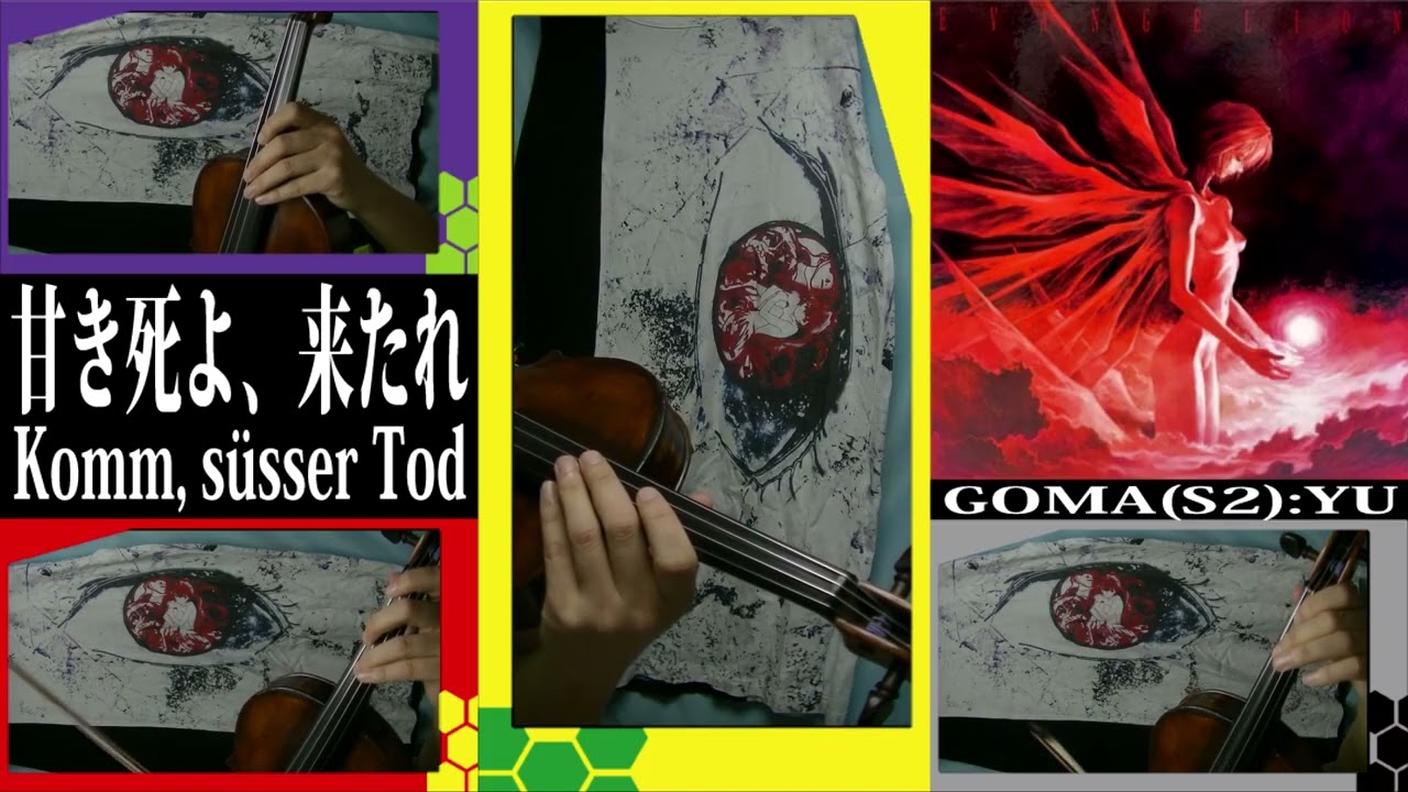 甘き死よ、来たれ Komm, susser Tod 新世紀エヴァンゲリオン the End Of Evangelion