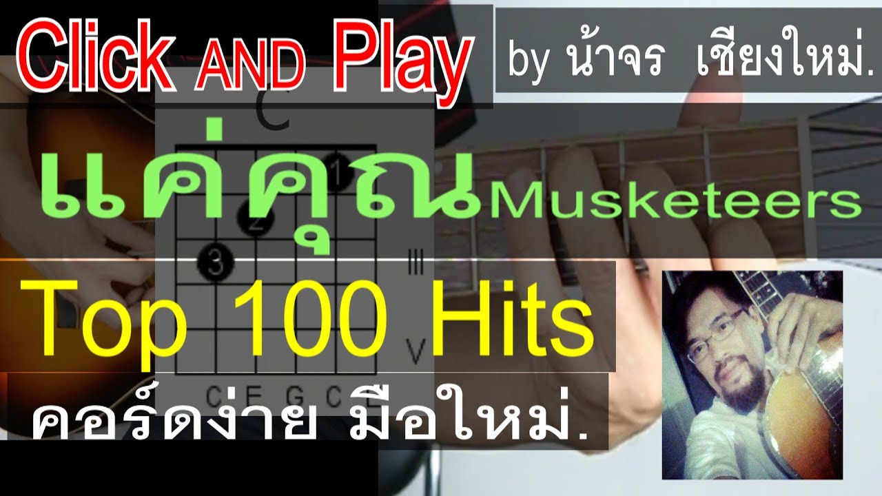 สอนกีต้าร์ แค่คุณ ClickAndPlay คอร์ดง่าย ตีคอร์ด มือใหม่ - น้าจร  เชียงใหม่ (Musketeers) cover