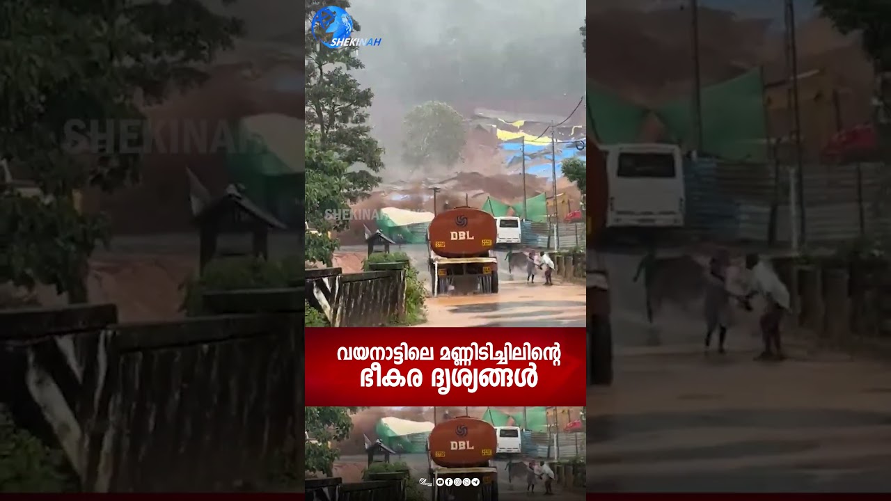 വയനാട്ടിലെ മണ്ണിടിച്ചിലിന്റെ  ഭീകര ദൃശ്യങ്ങൾ